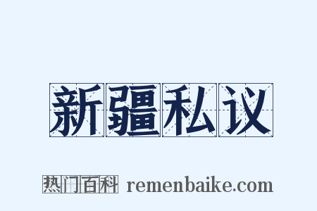 新疆私议是什么意思的图片